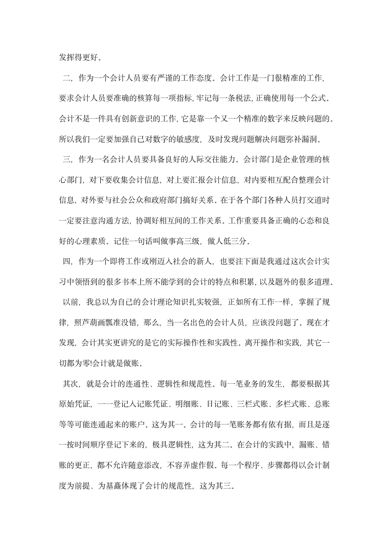 会计认识实习心得.docx第6页