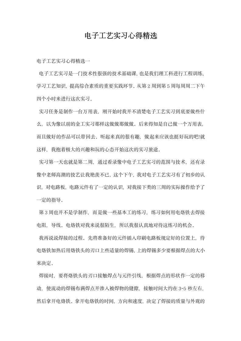 电子工艺实习心得精选.docx第1页