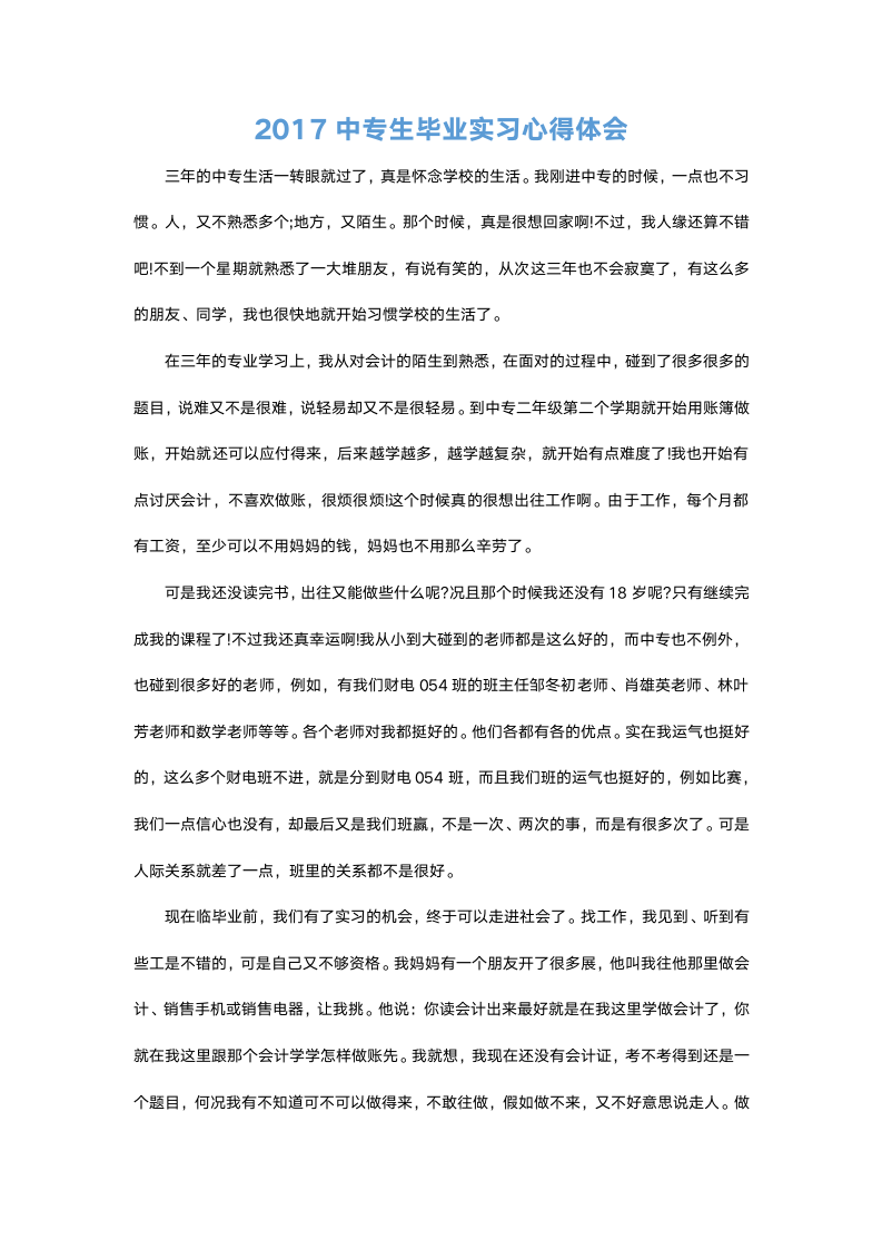 中专生毕业实习心得.docx第2页