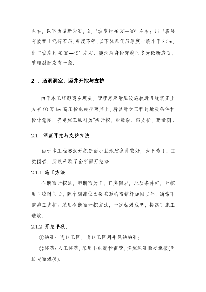 某水库新建灌溉涵洞爆破开挖和安全支护心得.doc第2页