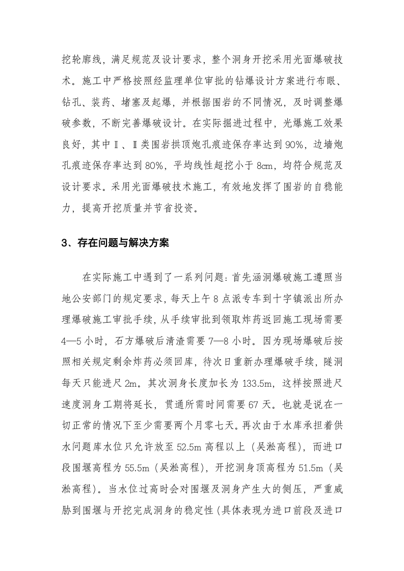 某水库新建灌溉涵洞爆破开挖和安全支护心得.doc第5页