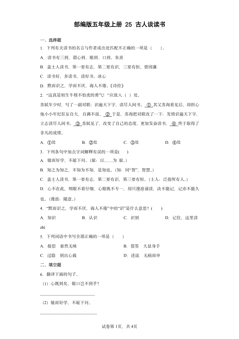 25古人谈读书同步练习（有解析）.doc第1页