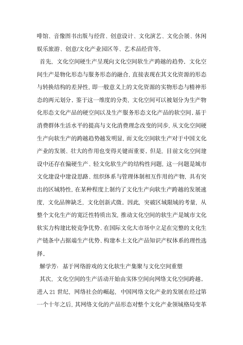 基于网络游戏的文化软生产集聚与文化空间重塑.docx第2页