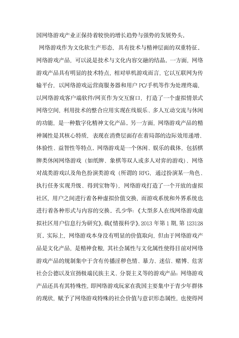 基于网络游戏的文化软生产集聚与文化空间重塑.docx第4页