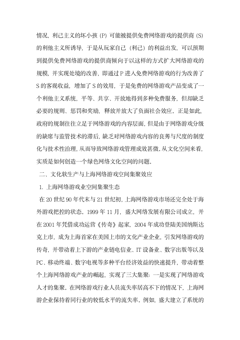 基于网络游戏的文化软生产集聚与文化空间重塑.docx第6页