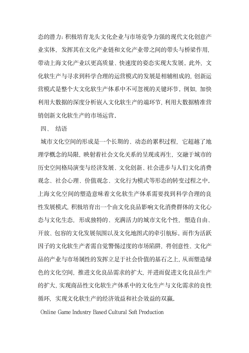 基于网络游戏的文化软生产集聚与文化空间重塑.docx第18页