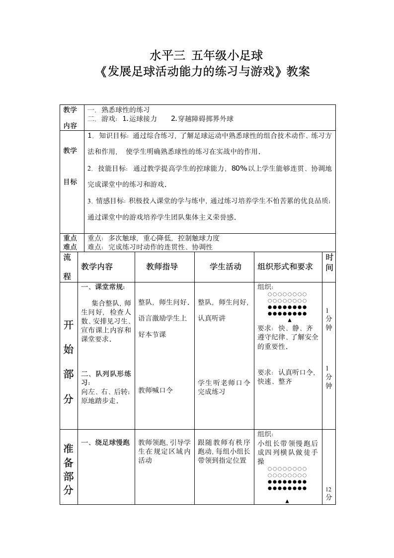 发展足球活动能力的练习与游戏（教案）体育五年级上册（表格式）.doc第1页