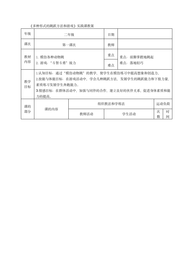 二年级体育 《多种形式的跳跃方法和游戏》实践课教案 （表格式）.doc第1页