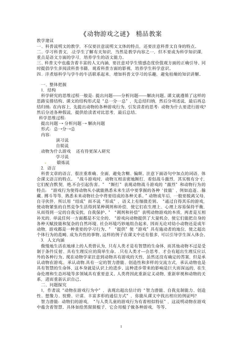 高中语文新课标人教版必修3 12《动物游戏之谜》 精品教案.doc