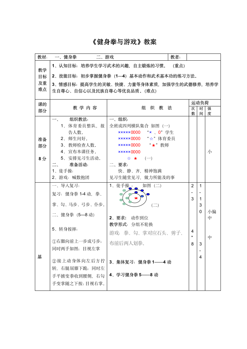 《健身拳与游戏》教案-人教版《体育与健康》九年级全一册（表格式）.doc第1页