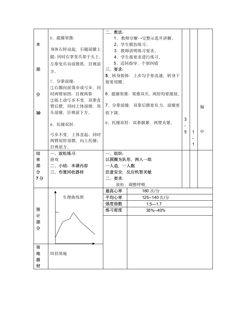 《健身拳与游戏》教案-人教版《体育与健康》九年级全一册（表格式）.doc第2页