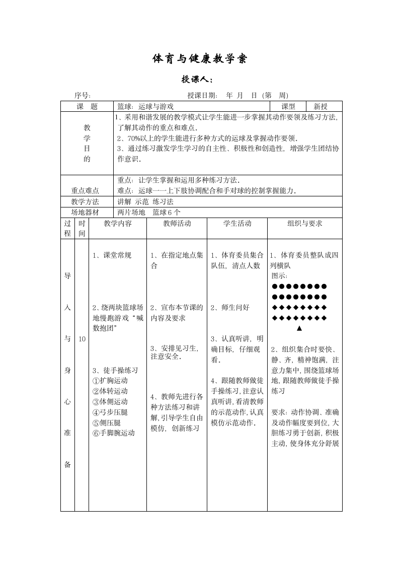 高中体育与健康 人教版 高一篮球--运球与游戏教案.doc第1页