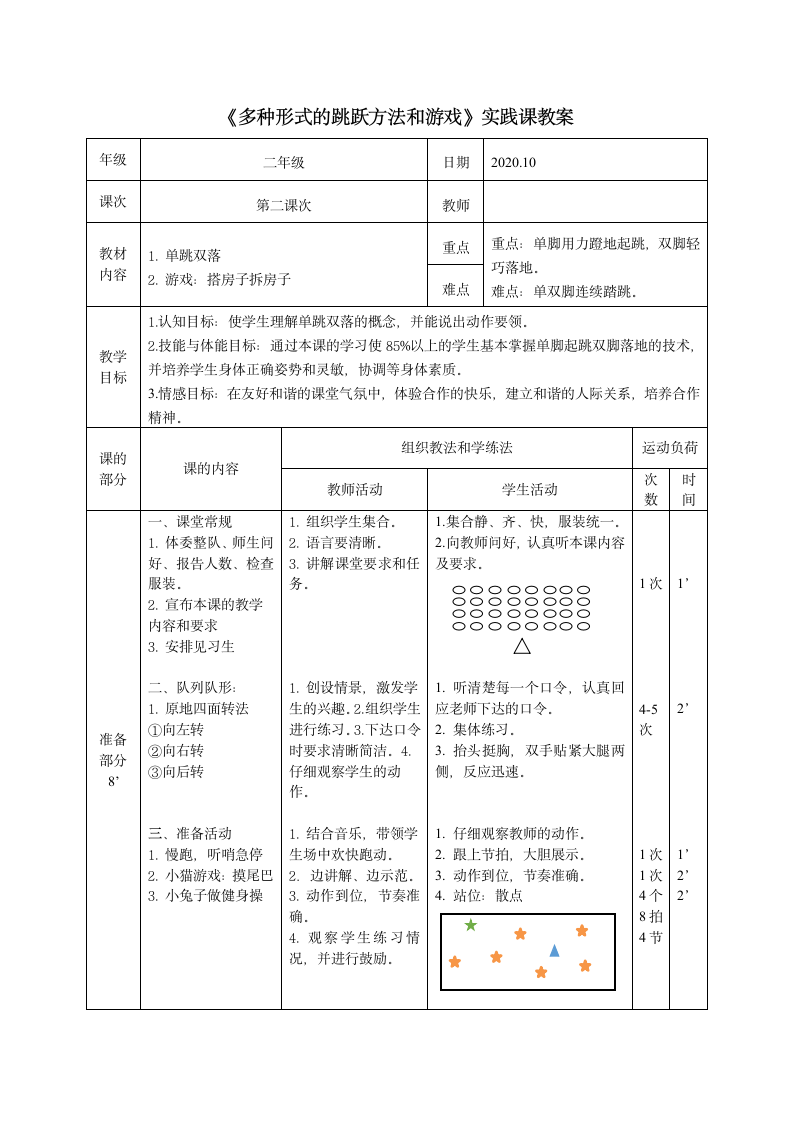 二年级体育 《多种形式的跳跃方法和游戏》实践课教案 （表格式）.doc第1页