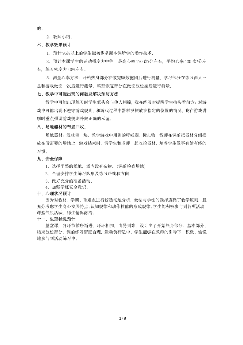 科学课标版一年级下册体育与健康 8游戏 齐心协力 两人三足合作跑 教案.doc第2页