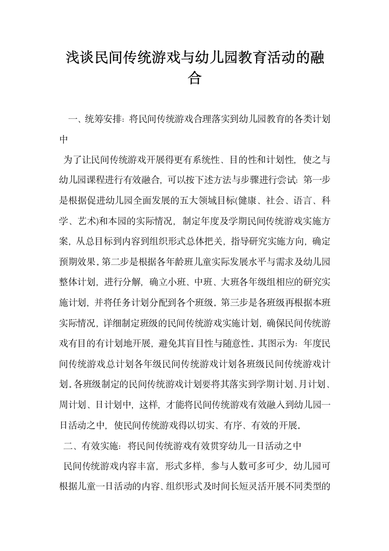 浅谈民间传统游戏与幼儿园教育活动的融合.docx第1页