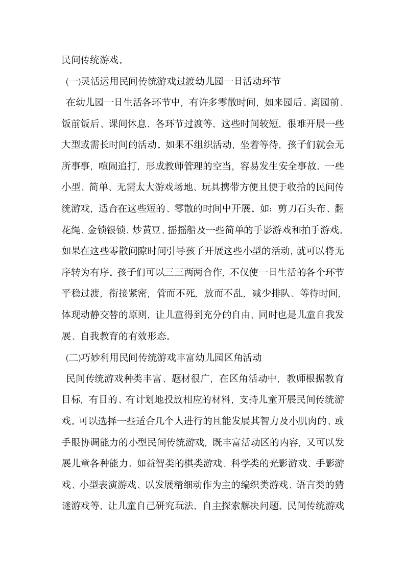 浅谈民间传统游戏与幼儿园教育活动的融合.docx第2页