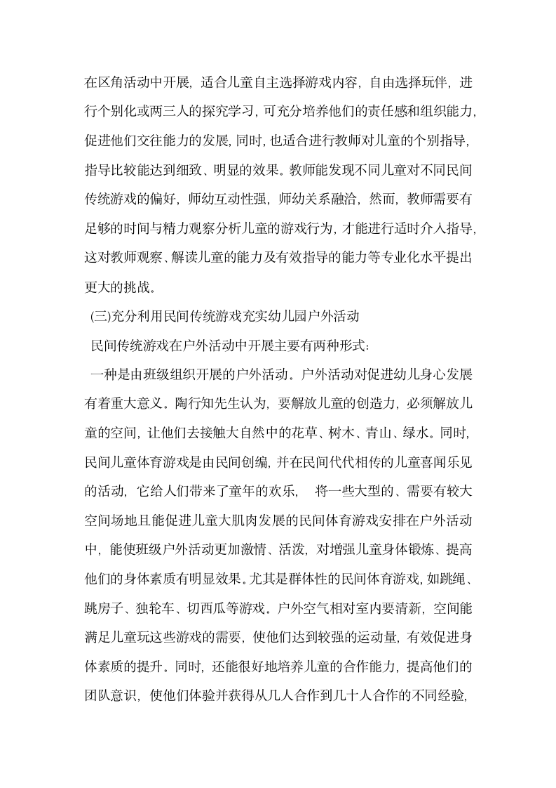 浅谈民间传统游戏与幼儿园教育活动的融合.docx第3页