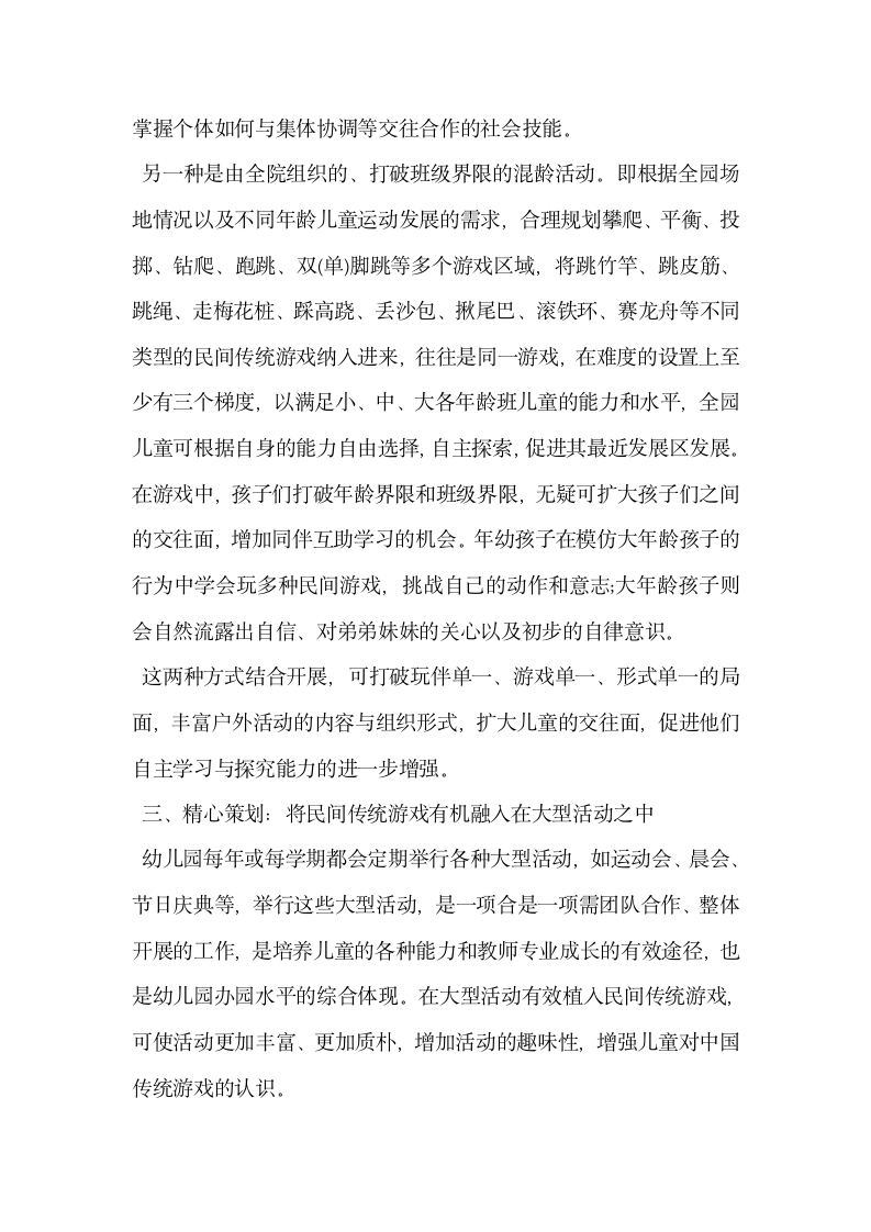 浅谈民间传统游戏与幼儿园教育活动的融合.docx第4页