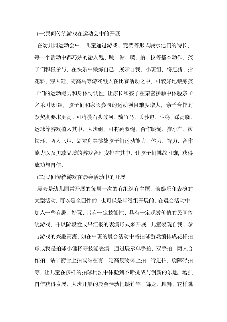 浅谈民间传统游戏与幼儿园教育活动的融合.docx第5页