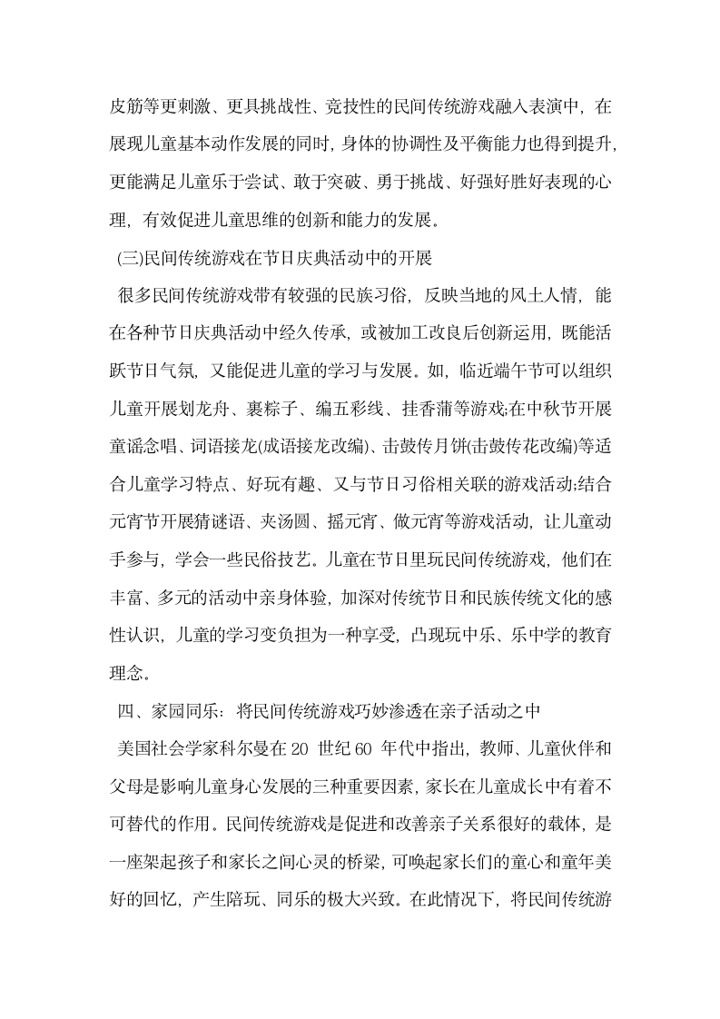 浅谈民间传统游戏与幼儿园教育活动的融合.docx第6页