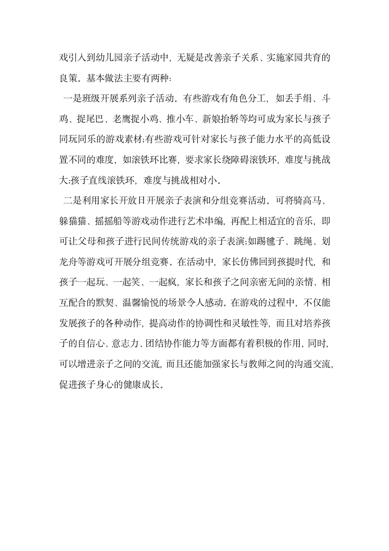 浅谈民间传统游戏与幼儿园教育活动的融合.docx第7页