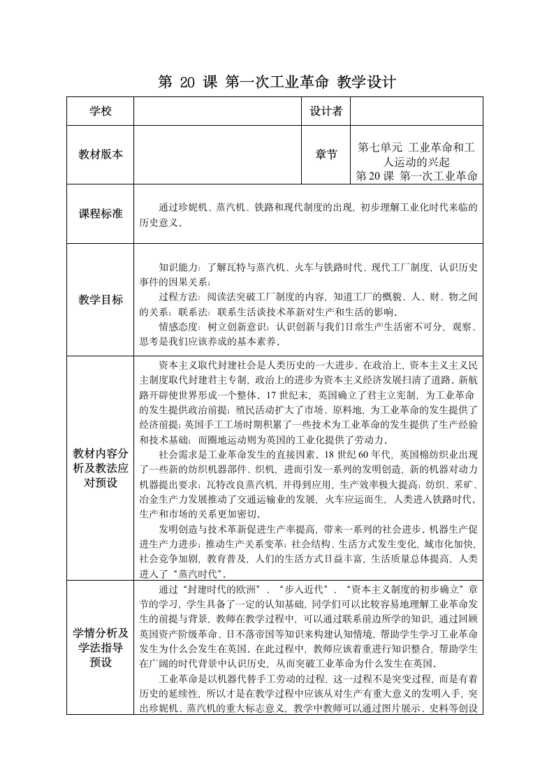 人教部编版历史九上第20课第一次工业革命  教学设计.doc第1页