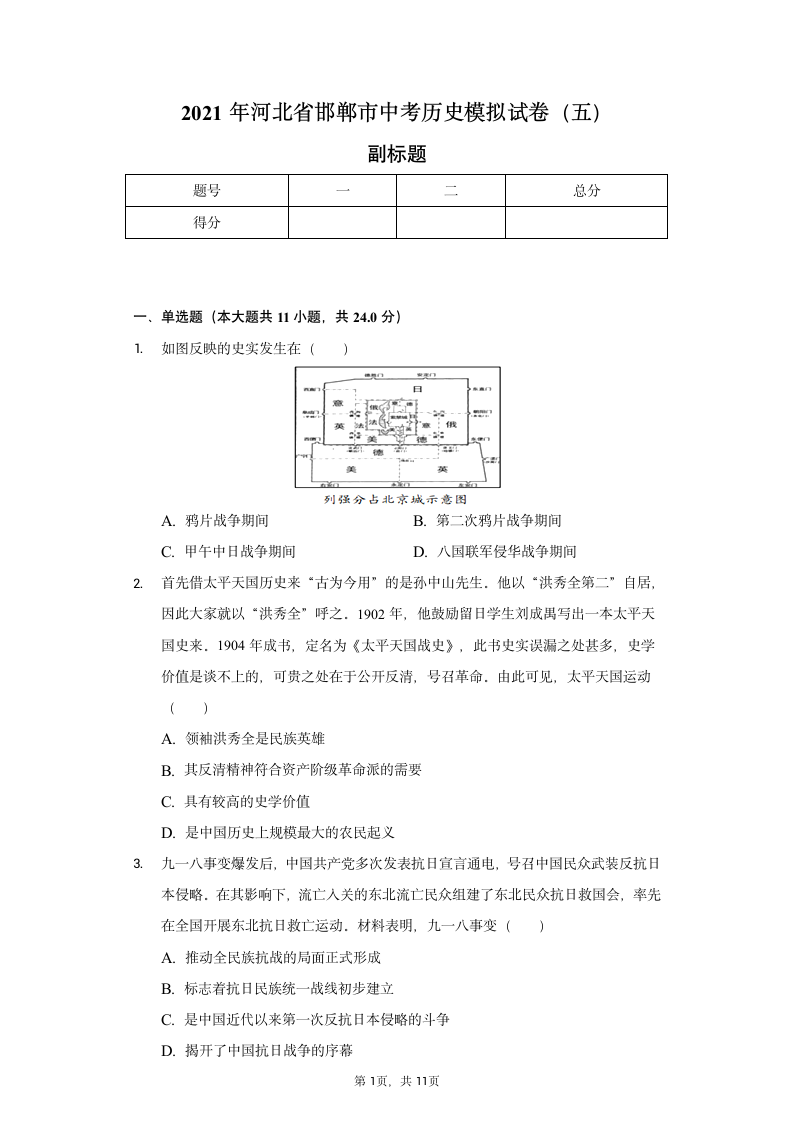 2021年河北省邯郸市中考历史模拟试卷（五）（含解析）.doc第1页