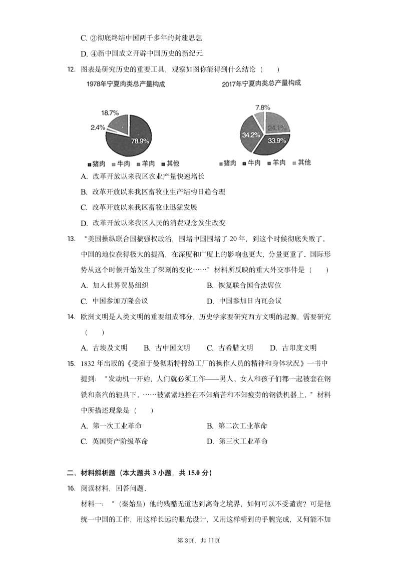 2021年宁夏固原市原州区中考历史适应性试卷（含解析）.doc第3页