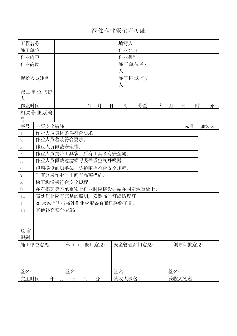 安全生产标准化体系文件-S7作业安全.doc第4页