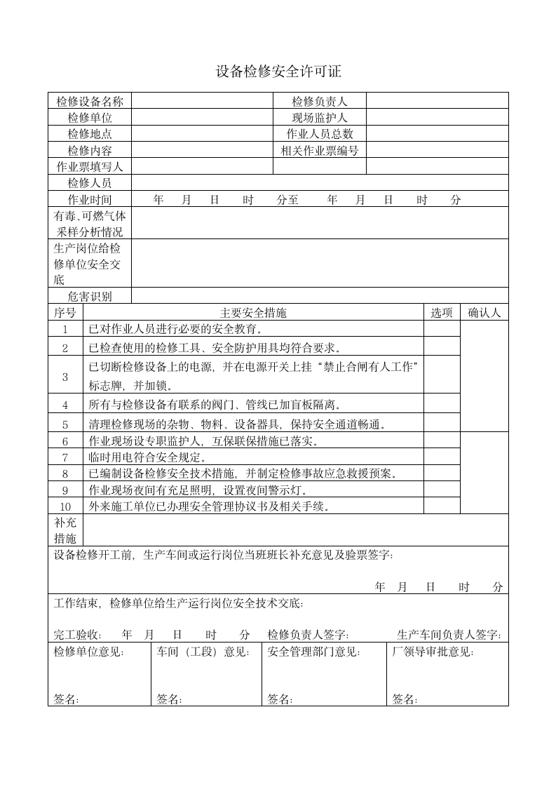 安全生产标准化体系文件-S7作业安全.doc第5页