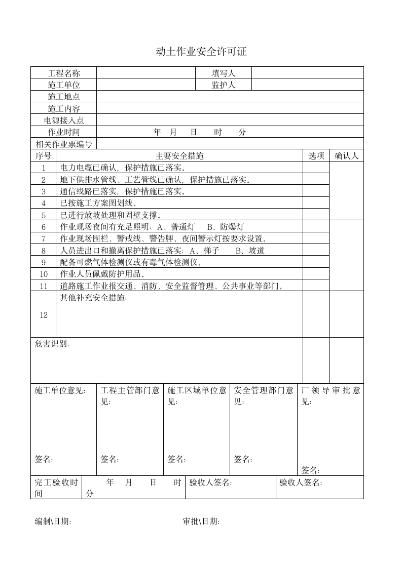 安全生产标准化体系文件-S7作业安全.doc第8页