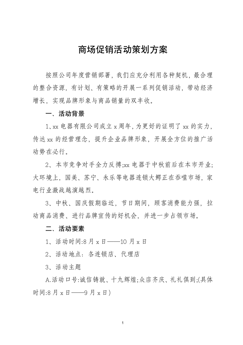 商场促销活动策划方案.docx