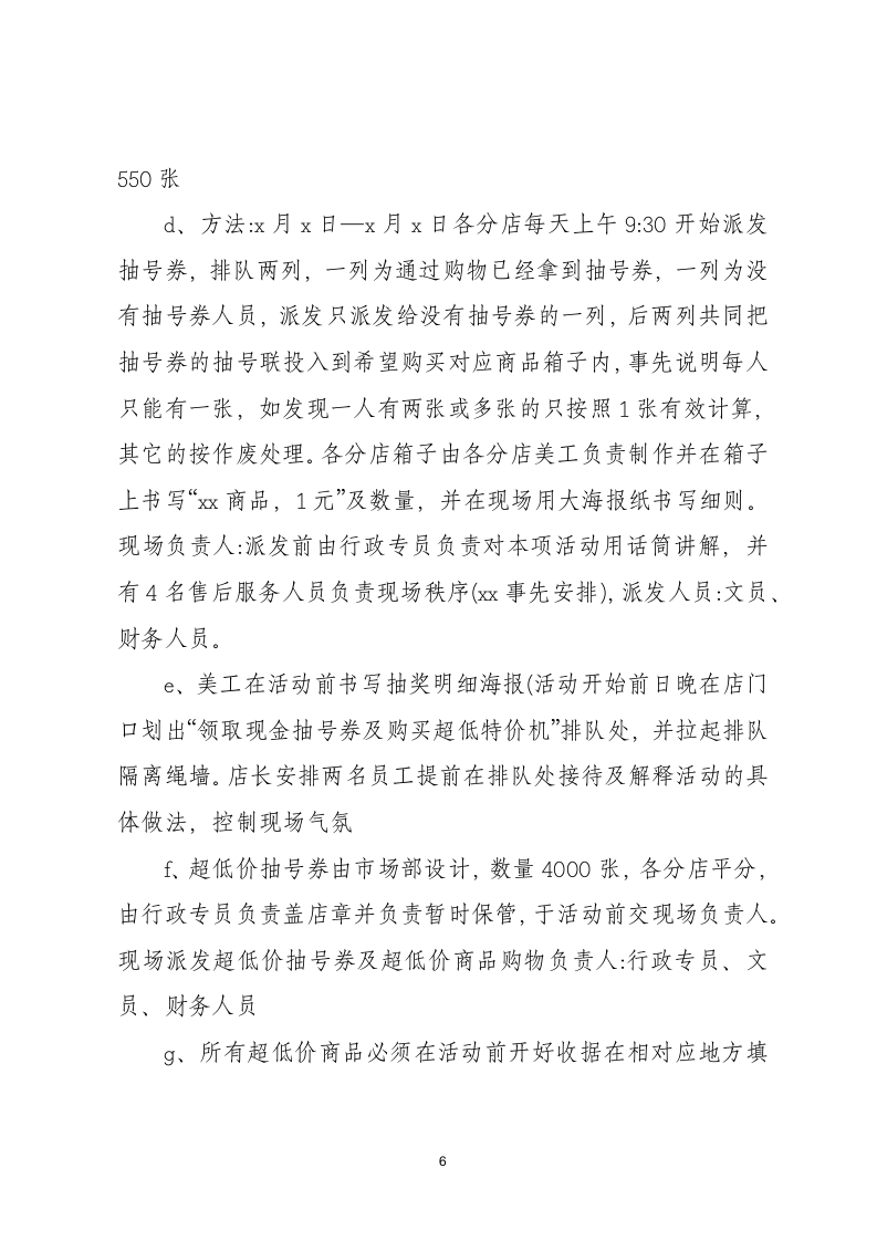 商场促销活动策划方案.docx第6页