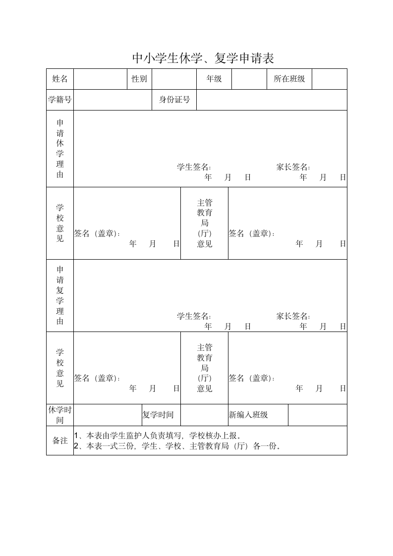 中小学生休学复学申请表.doc第1页