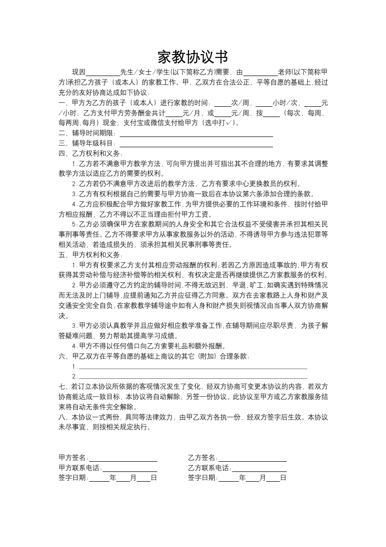 家教协议书.docx第1页