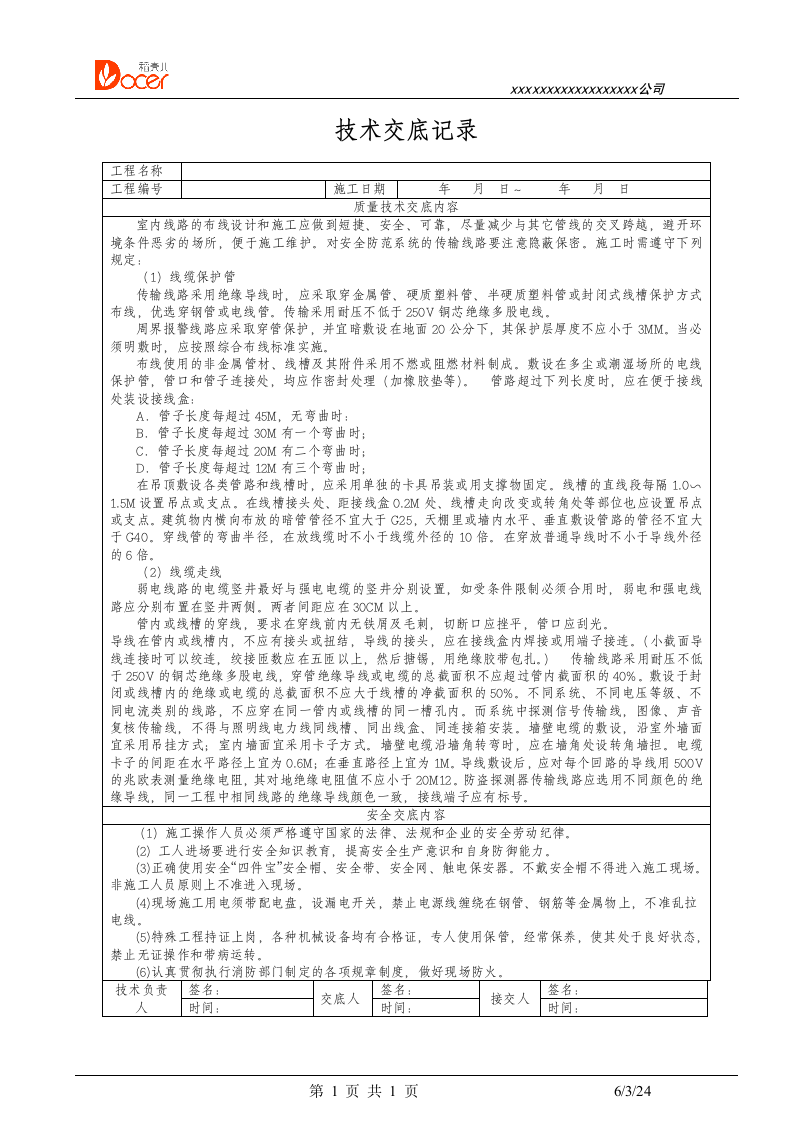 管线敷设技术交底.docx第1页