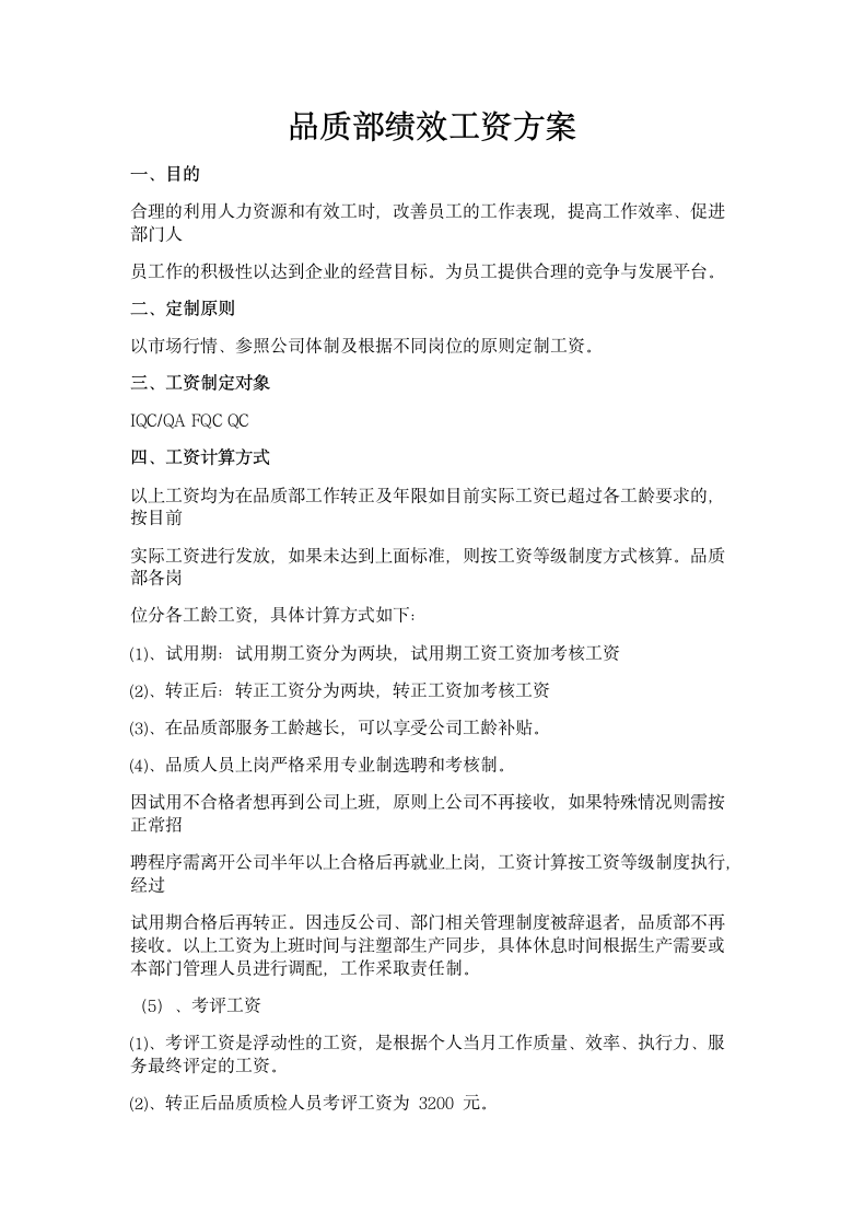 品质部绩效工资方案.docx