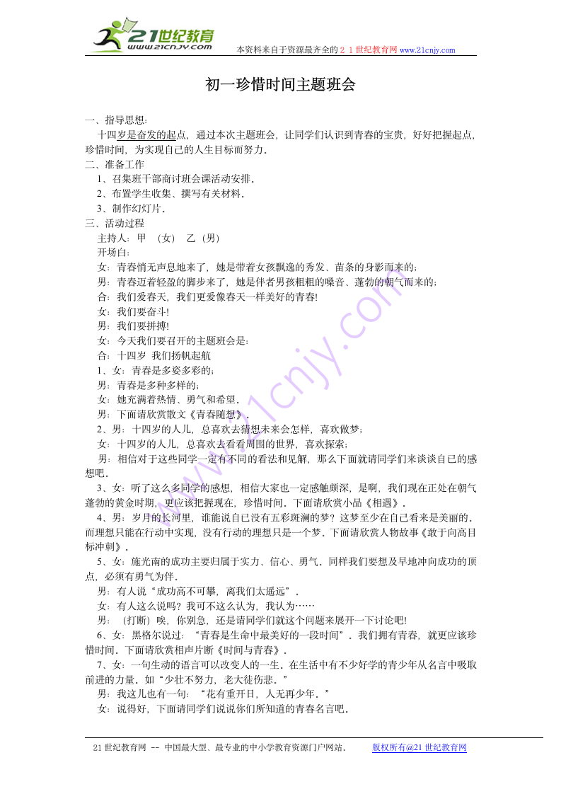 初一珍惜时间主题班会教案.doc第1页