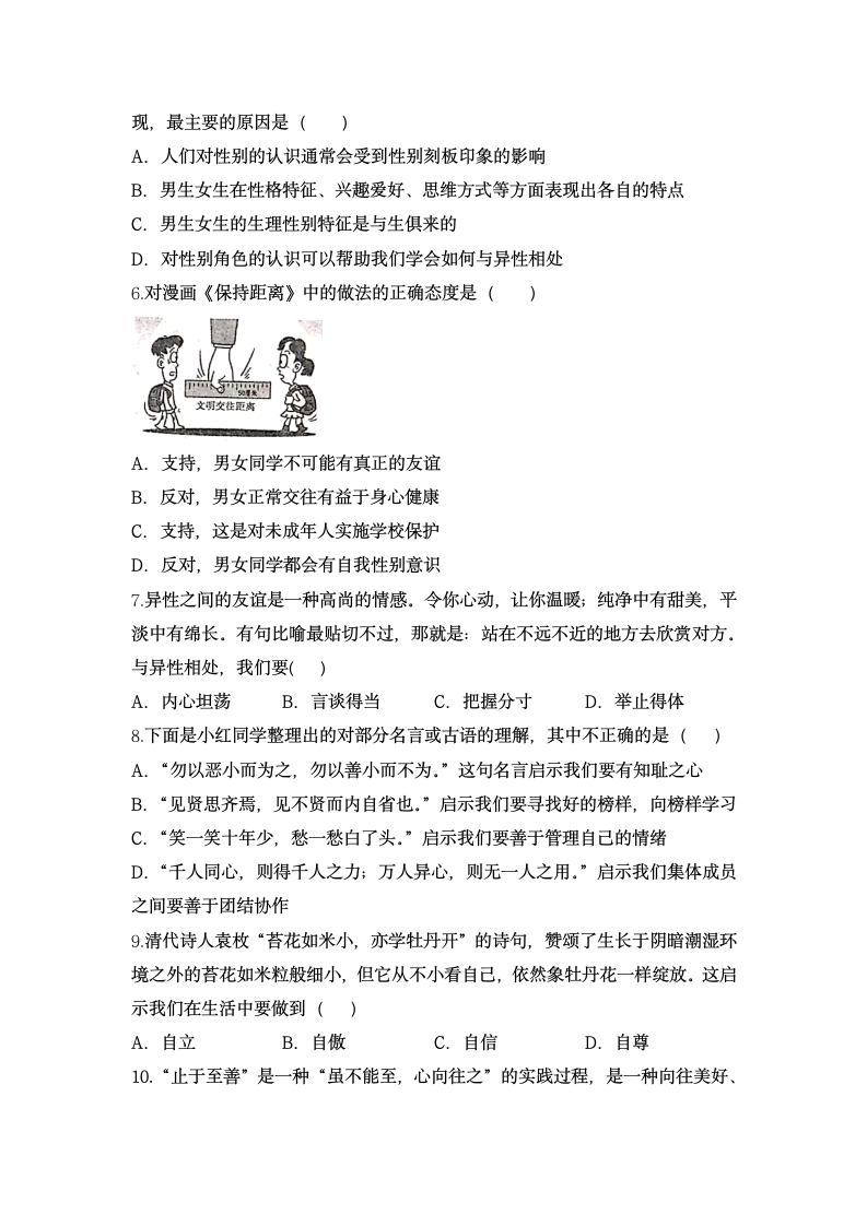 内蒙古呼和浩特市实验中学2020-2021学年七年级下学期期中考试道德与法治试卷（word含答案）.doc第2页