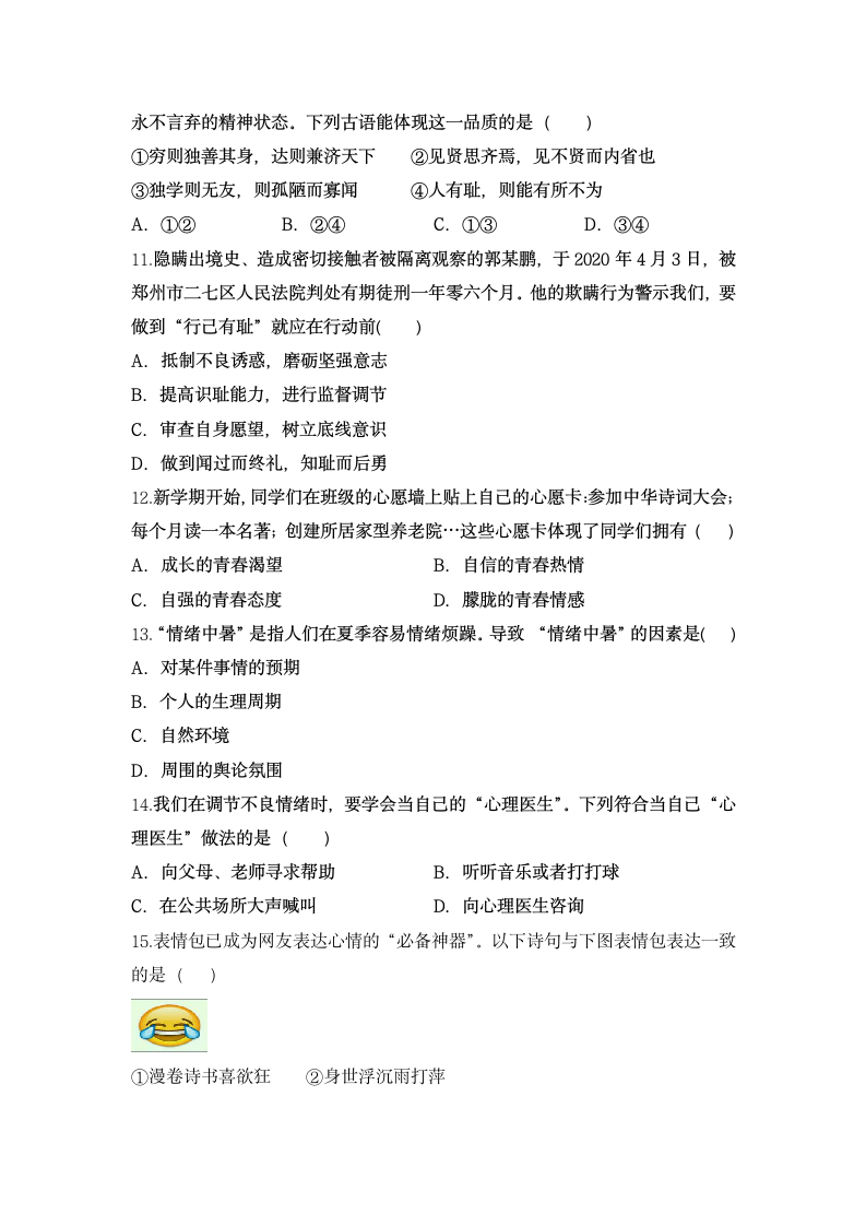 内蒙古呼和浩特市实验中学2020-2021学年七年级下学期期中考试道德与法治试卷（word含答案）.doc第3页