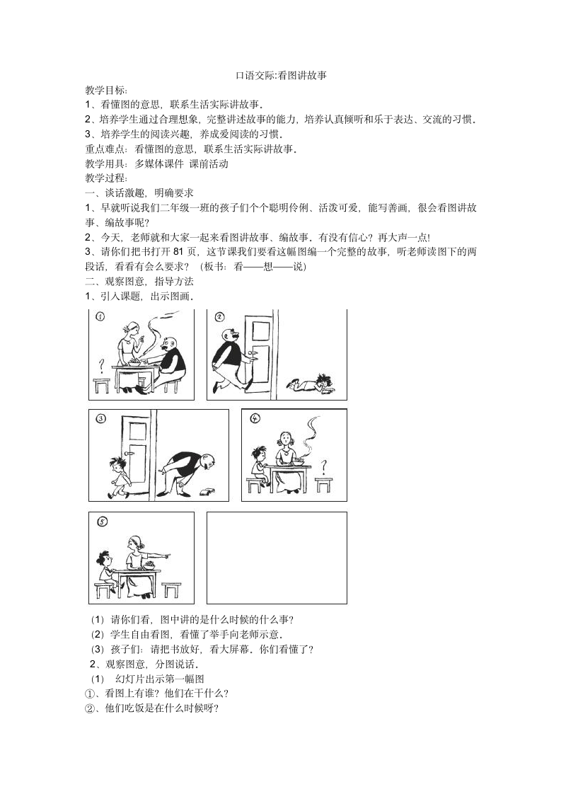 新部编二年级语文上册口语交际看图讲故事.docx第1页