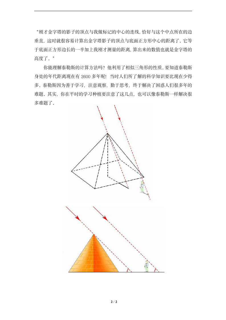 数学故事：泰勒斯与金字塔的高度.doc第2页