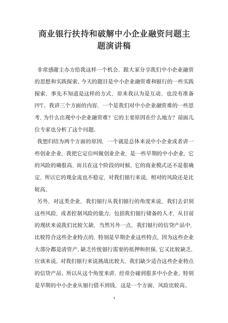 商业银行扶持和破解中小企业融资问题主题演讲稿.doc第1页