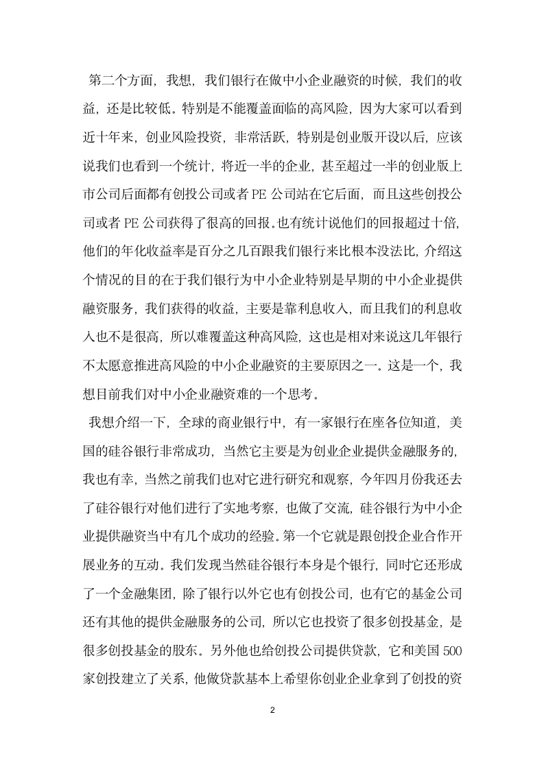 商业银行扶持和破解中小企业融资问题主题演讲稿.doc第2页