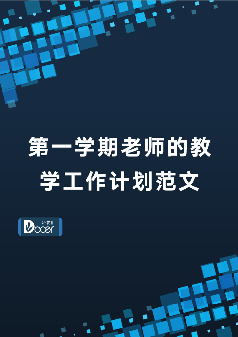 第一学期老师的教学工作计划范文.docx第1页