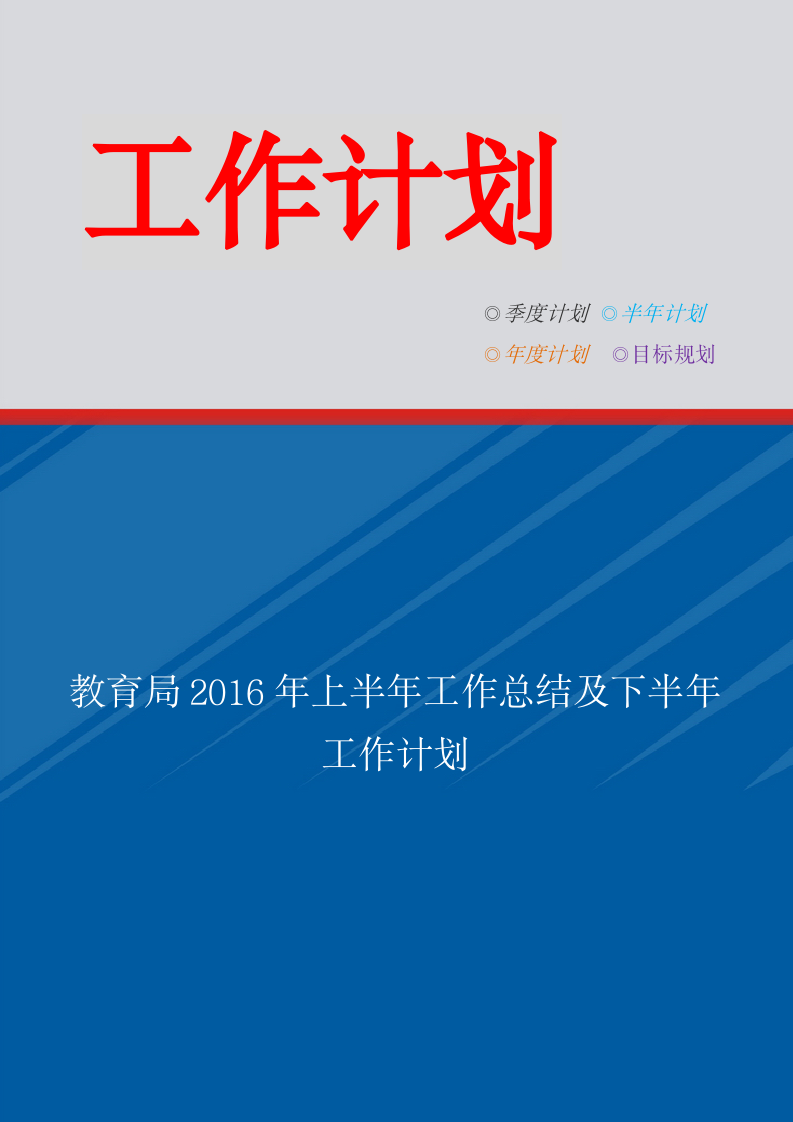 教育局上半年工作总结及下半年工作计划.doc第1页