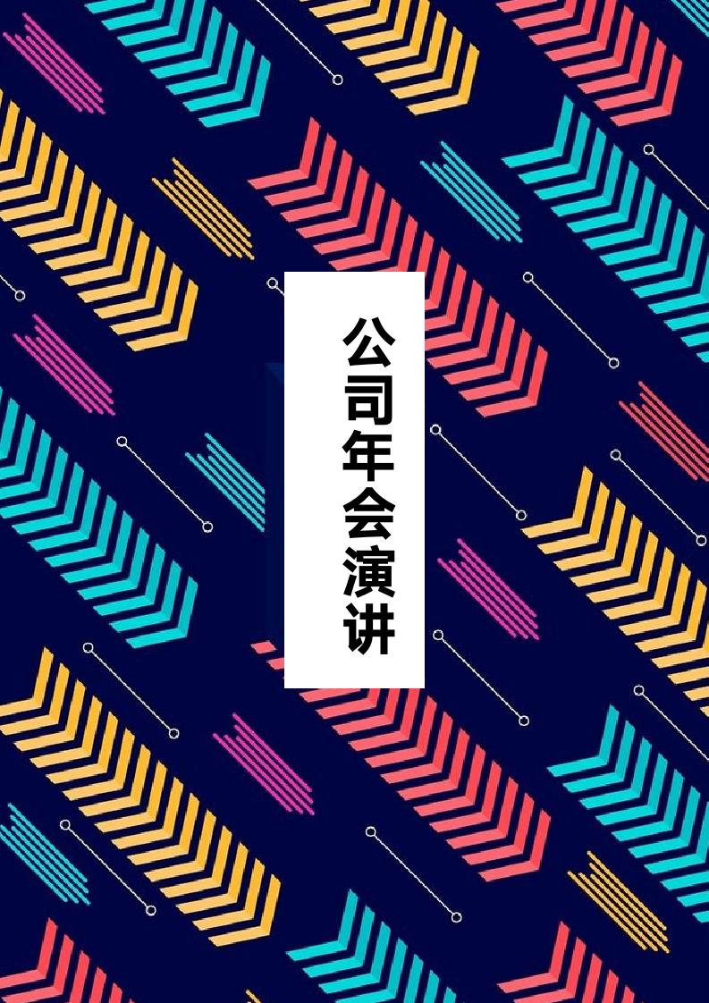 公司年会演讲稿范文.doc第1页