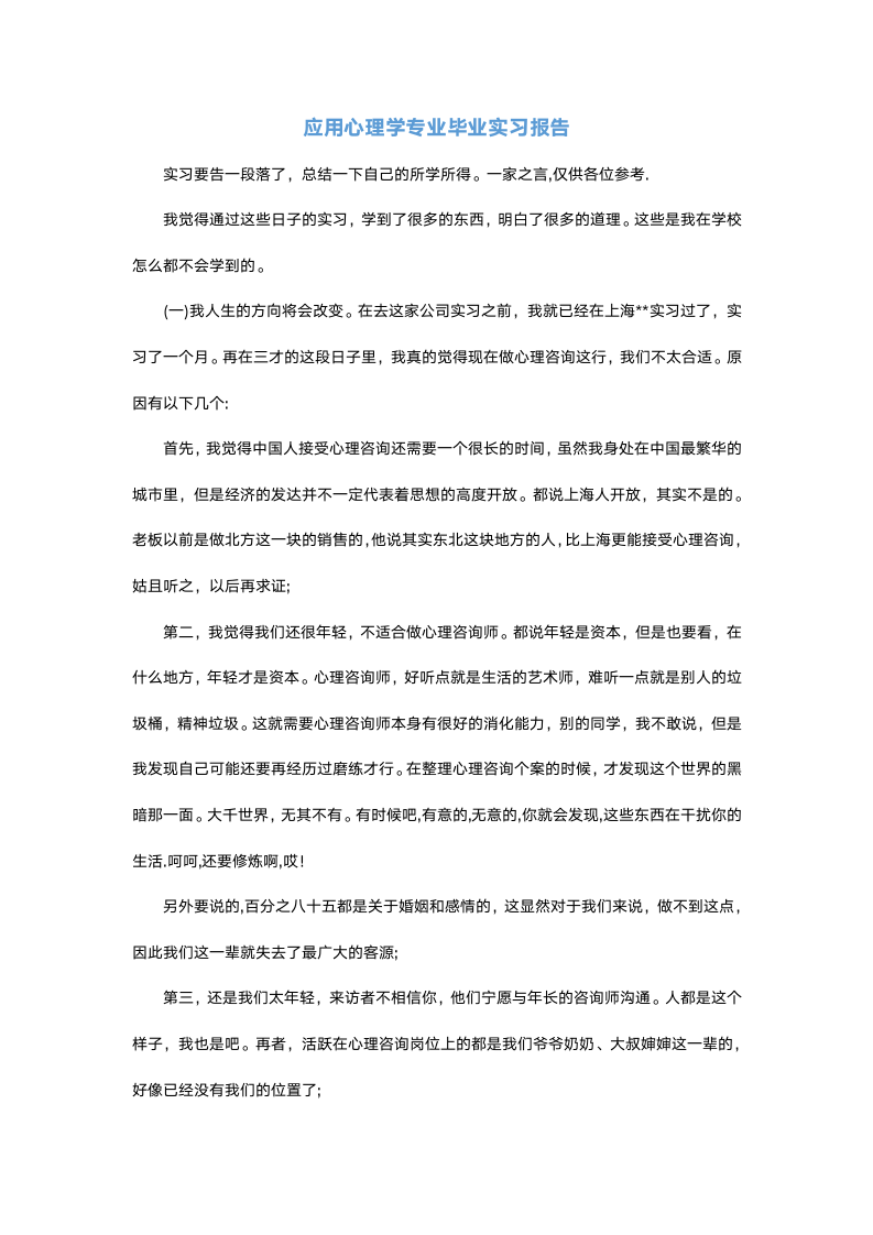 应用心理学专业毕业实习报告.docx第2页