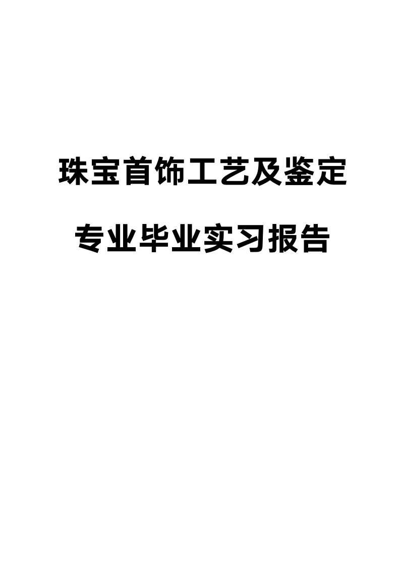 珠宝首饰工艺及鉴定专业毕业实习报告.docx第1页