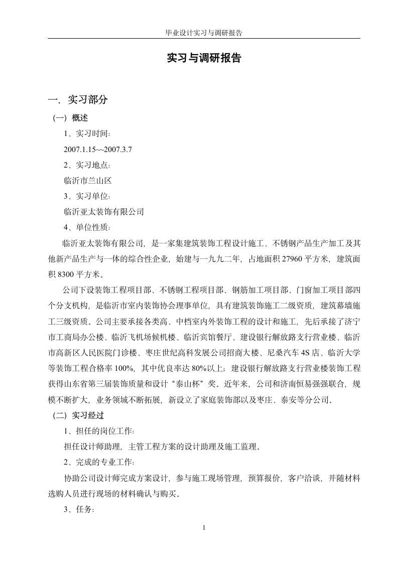 环境艺术设计专业毕业生实习报告与调研报告.doc